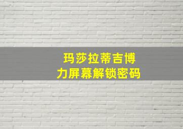 玛莎拉蒂吉博力屏幕解锁密码