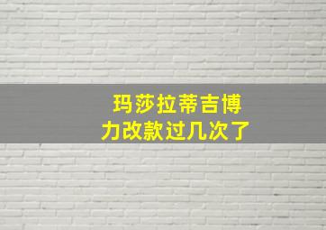 玛莎拉蒂吉博力改款过几次了