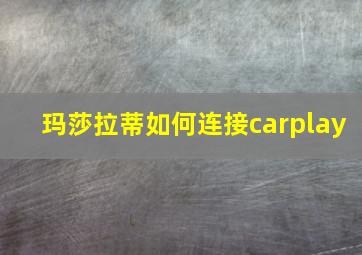 玛莎拉蒂如何连接carplay