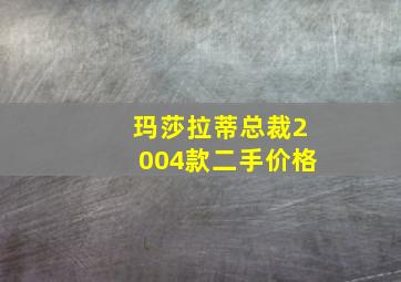 玛莎拉蒂总裁2004款二手价格