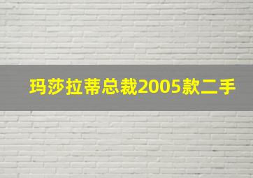 玛莎拉蒂总裁2005款二手