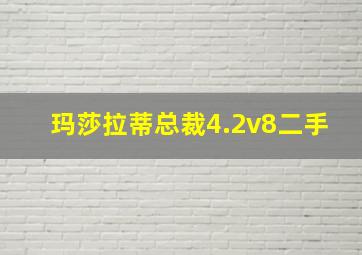 玛莎拉蒂总裁4.2v8二手