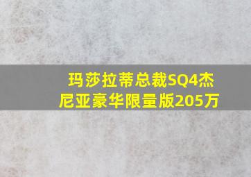 玛莎拉蒂总裁SQ4杰尼亚豪华限量版205万