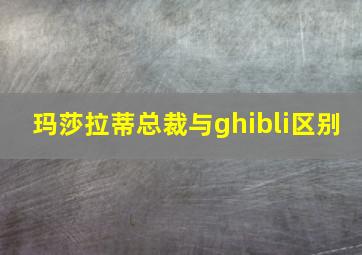 玛莎拉蒂总裁与ghibli区别