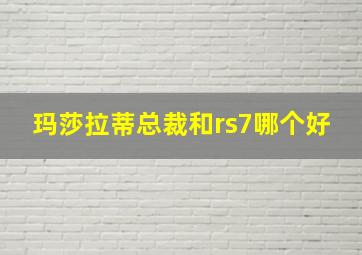 玛莎拉蒂总裁和rs7哪个好