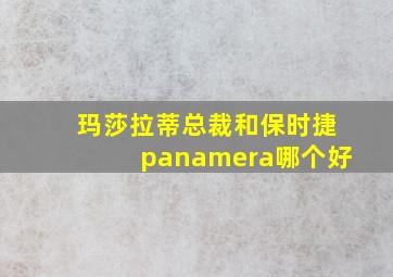 玛莎拉蒂总裁和保时捷panamera哪个好