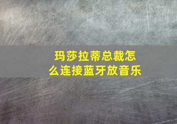 玛莎拉蒂总裁怎么连接蓝牙放音乐