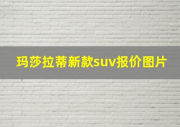 玛莎拉蒂新款suv报价图片