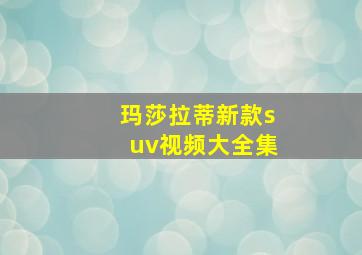 玛莎拉蒂新款suv视频大全集