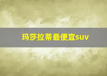 玛莎拉蒂最便宜suv