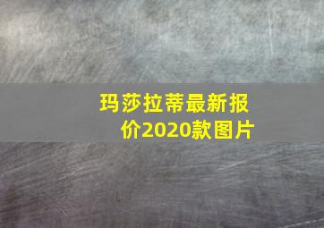 玛莎拉蒂最新报价2020款图片