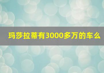 玛莎拉蒂有3000多万的车么