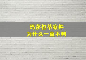 玛莎拉蒂案件为什么一直不判