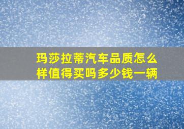 玛莎拉蒂汽车品质怎么样值得买吗多少钱一辆