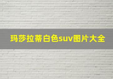 玛莎拉蒂白色suv图片大全