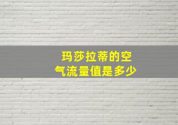 玛莎拉蒂的空气流量值是多少