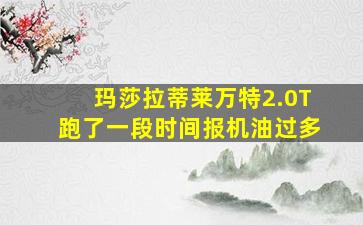 玛莎拉蒂莱万特2.0T跑了一段时间报机油过多