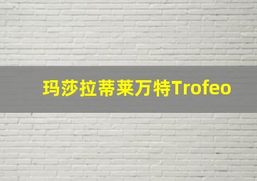 玛莎拉蒂莱万特Trofeo