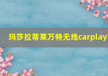 玛莎拉蒂莱万特无线carplay