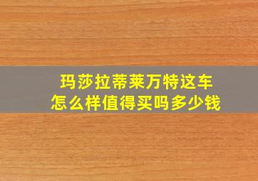 玛莎拉蒂莱万特这车怎么样值得买吗多少钱