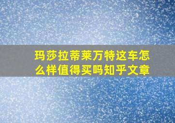 玛莎拉蒂莱万特这车怎么样值得买吗知乎文章