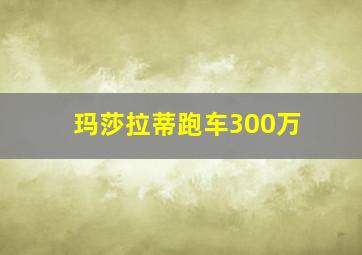 玛莎拉蒂跑车300万