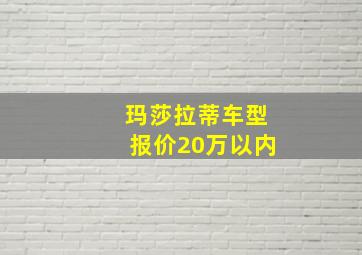 玛莎拉蒂车型报价20万以内