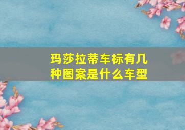 玛莎拉蒂车标有几种图案是什么车型