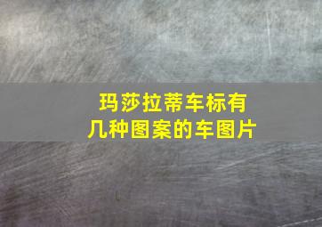 玛莎拉蒂车标有几种图案的车图片