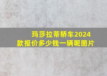 玛莎拉蒂轿车2024款报价多少钱一辆呢图片