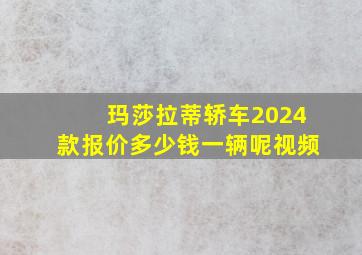 玛莎拉蒂轿车2024款报价多少钱一辆呢视频