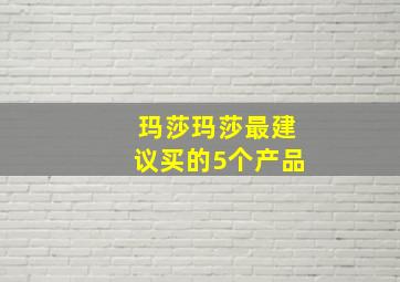 玛莎玛莎最建议买的5个产品