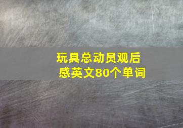 玩具总动员观后感英文80个单词