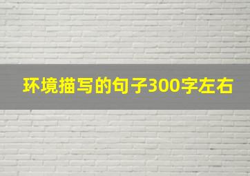 环境描写的句子300字左右