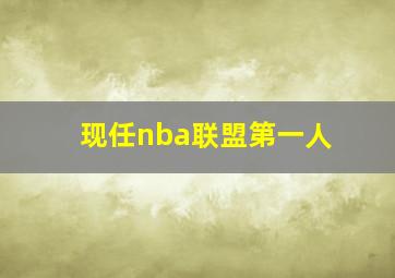 现任nba联盟第一人