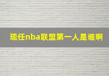 现任nba联盟第一人是谁啊