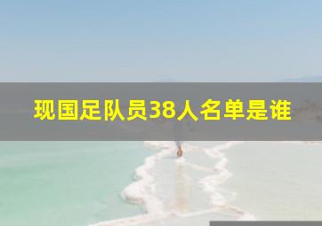 现国足队员38人名单是谁