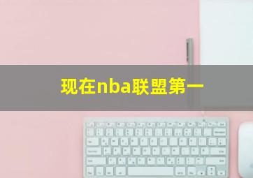 现在nba联盟第一