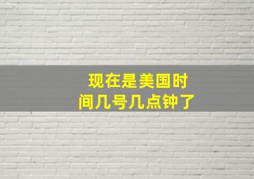 现在是美国时间几号几点钟了