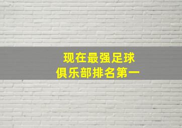 现在最强足球俱乐部排名第一