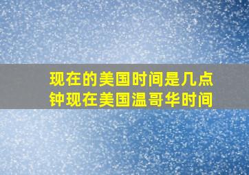 现在的美国时间是几点钟现在美国温哥华时间