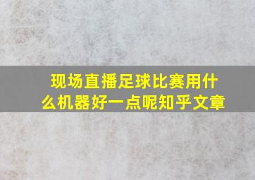 现场直播足球比赛用什么机器好一点呢知乎文章