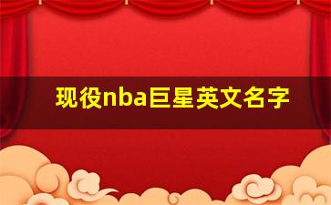 现役nba巨星英文名字