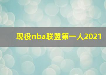 现役nba联盟第一人2021