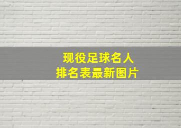 现役足球名人排名表最新图片