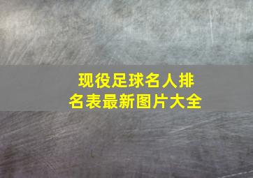 现役足球名人排名表最新图片大全