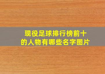 现役足球排行榜前十的人物有哪些名字图片