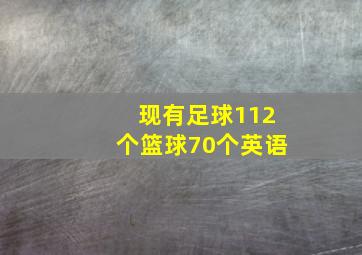 现有足球112个篮球70个英语