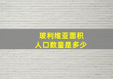 玻利维亚面积人口数量是多少