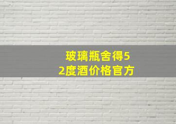 玻璃瓶舍得52度酒价格官方